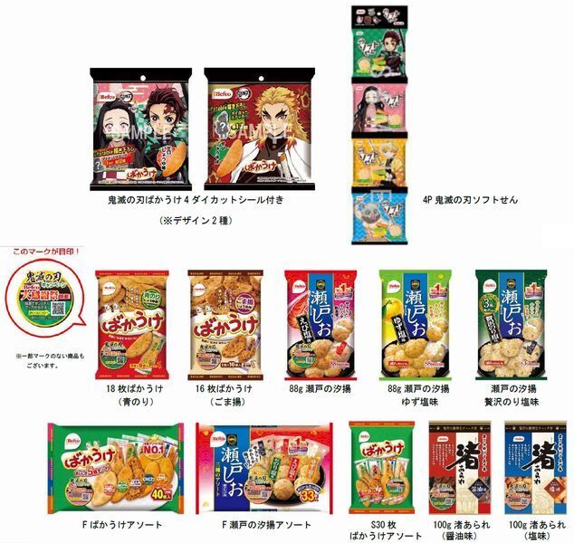 「ベフコ大感謝祭『鬼滅の刃』キャンペーン」対象商品