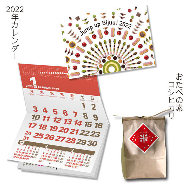2022年“福袋のお楽しみ”のカレンダーとコシヒカリ/美十
