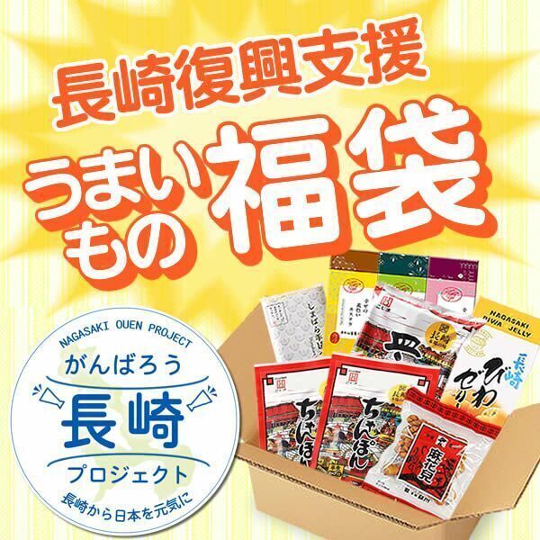 長崎心泉堂 2022年「長崎復興支援 うまいもの福袋」