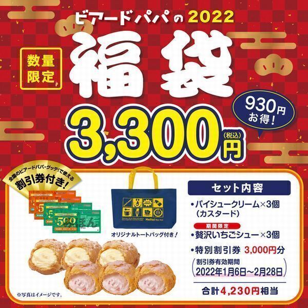 2022年「ビアードパパの福袋(税込3300円)」