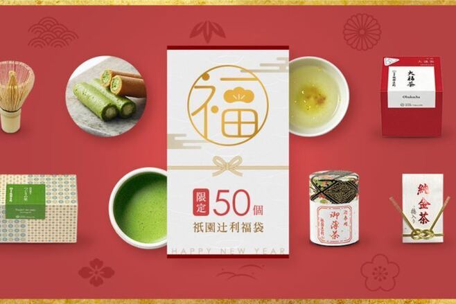 祇園辻利“迎春抹茶福袋2022”販売イメージ