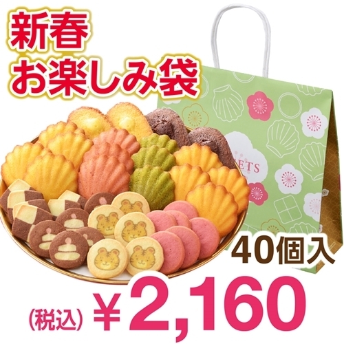 銀座コージーコーナー「新春お楽しみ袋」(40個入)