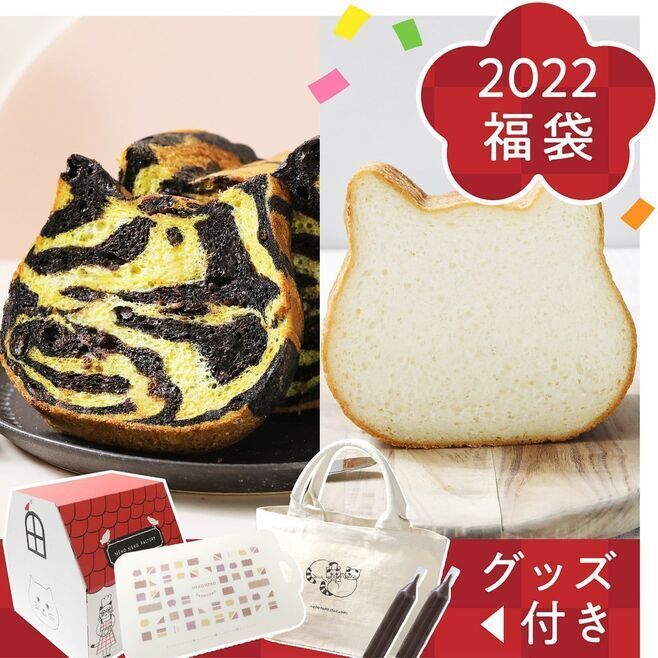 オンラインストア限定「ねこねこ福袋2022」