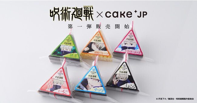 Cake.jp×呪術廻戦コラボ第1弾「狗巻棘のおにぎりケーキ」