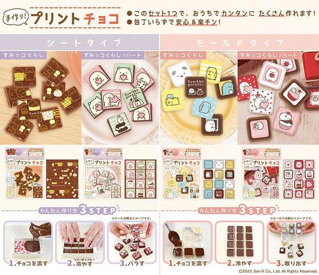 すみっコぐらし「手作り!プリントチョコ」4種類のデザインと“作り方”(フロンティア)