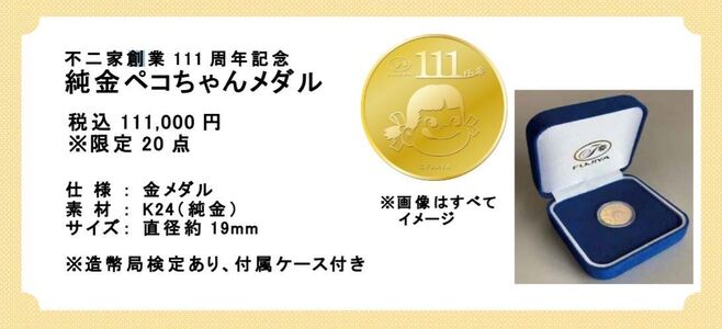 不二家「純金ペコちゃんメダル」概要