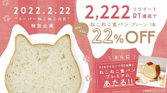 ねこねこ食パン“スーパーねこねこの日”Twitter特別企画
