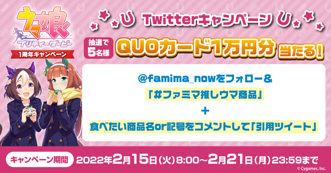 ファミマ×ウマ娘 Twitterフォロー&リツイートキャンペーン/ファミリーマート“ウマ娘プリティーダービー1周年キャンペーン”