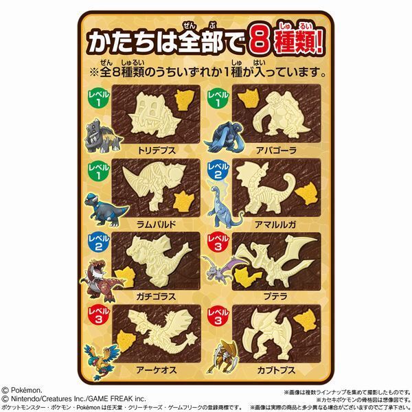 「キャラパキ ポケモン発掘チョコ」ラインナップ(8種類)