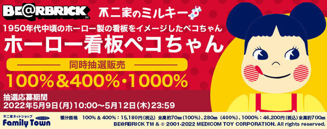 不二家「BE＠RBRICK ホーロー看板 ペコちゃん」100％＆400％・1000％同時抽選販売