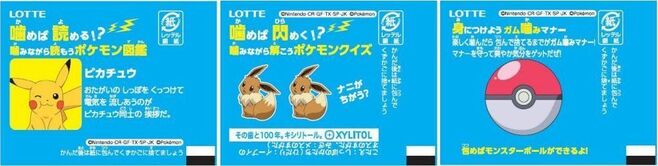 ロッテ×ポケモン「キシリトールガム噛むトレ〈ビリビリサイコソーダ〉」包み紙の“紙企画”例