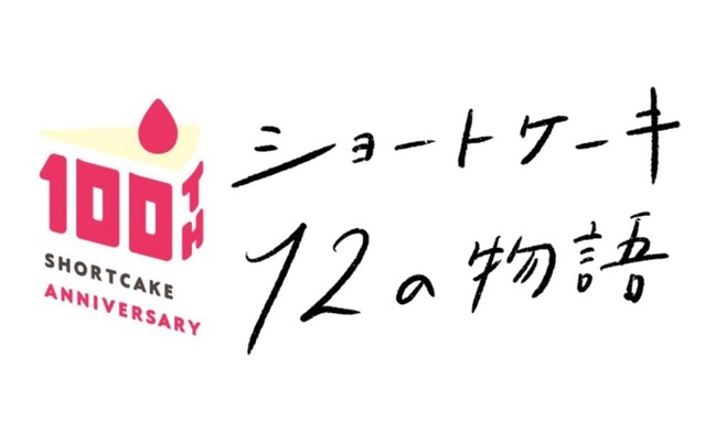 不二家「ショートケーキ12の物語」イメージ