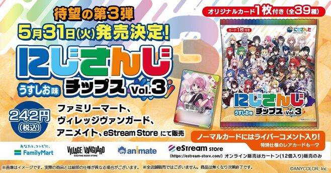 「にじさんじチップスVol.3」商品イメージ