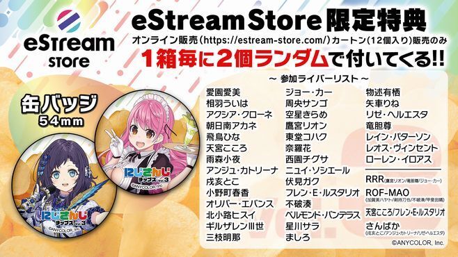 「にじさんじチップスVol.3」eStream Store特典イメージ