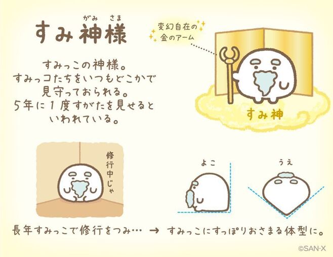 すみっコぐらしキャラクター「すみ神様」