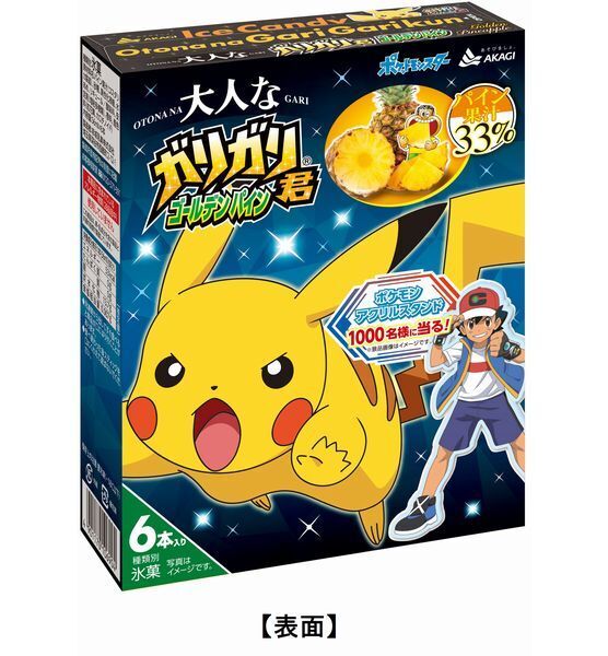 ポケモンコラボ「大人なガリガリ君ゴールデンパイン」発売、ダンデ