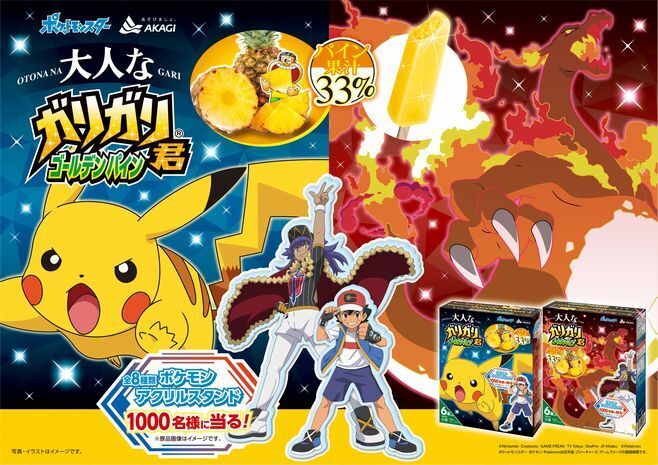 赤城乳業×ポケモン「大人なガリガリ君ゴールデンパイン」イメージ