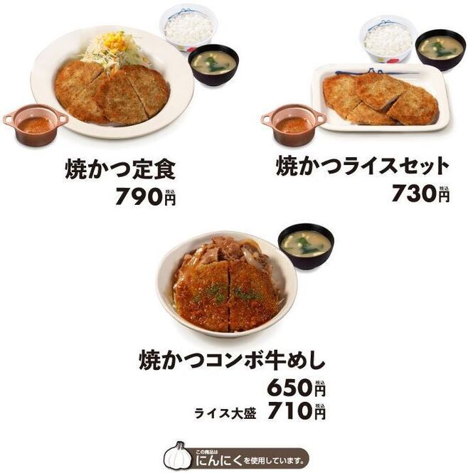 松屋「焼かつ定食」「焼かつライスセット」「焼かつコンボ牛めし」