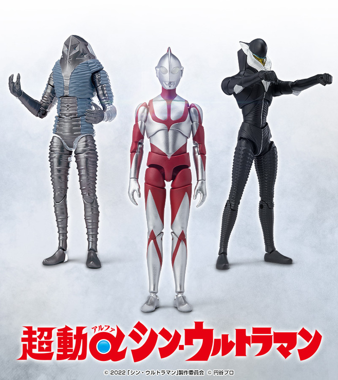 食玩「超動αウルトラマン シン・ウルトラマン」予約開始、可動