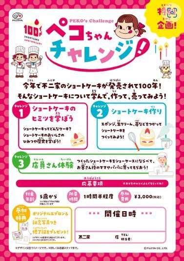 不二家「ペコちゃんチャレンジ」ポスターイメージ