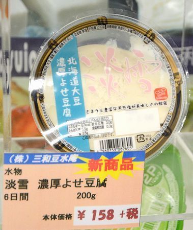 三和豆水庵「淡雪 濃厚よせ豆腐」