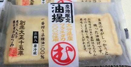 むつみ「産地限定 フクユタカ油揚げ(2枚入)」