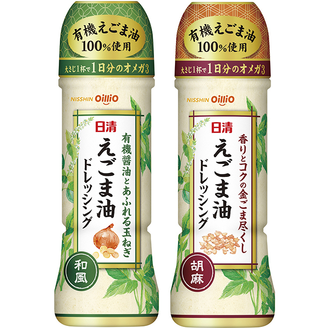 「日清えごま油ドレッシング 和風〜有機醤油とあふれる玉ねぎ〜」「日清えごま油ドレッシング 胡麻〜香りとコクの金ごま尽くし〜」