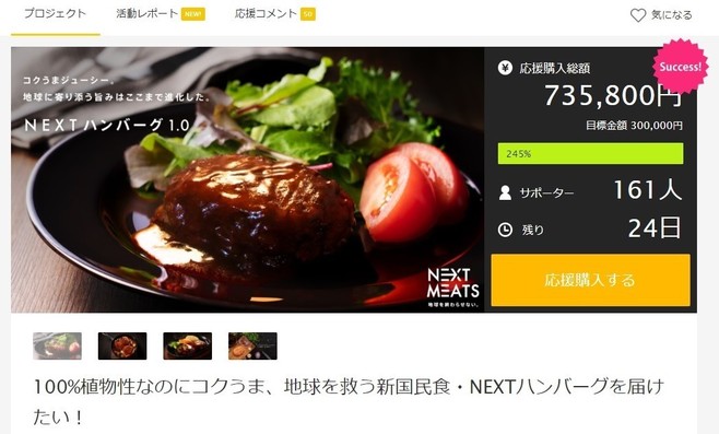 Makuakeで「NEXTハンバーグ」をリリース