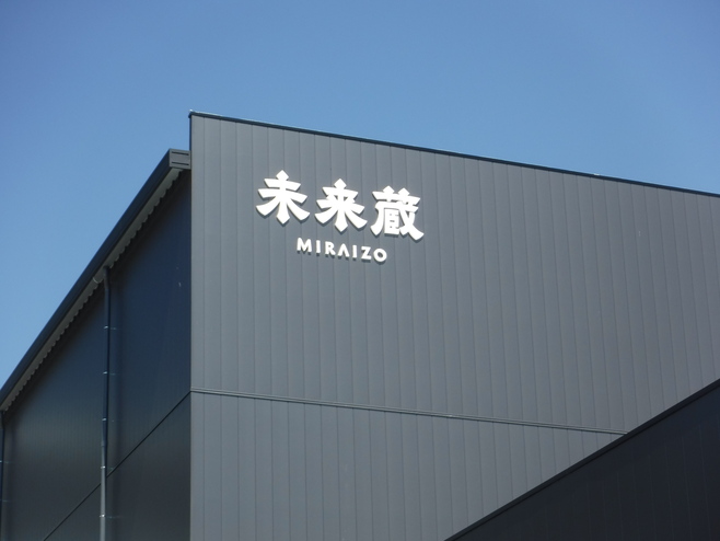 飯島グリーン工場隣接の味噌生産設備「未来蔵MIRAIZO」(ひかり味噌)